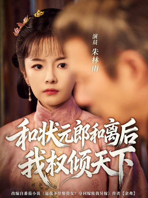 和状元郎和离后我权倾天下（80集）火爆短剧来袭好看又上头的短剧