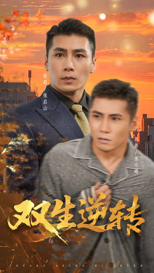 双生逆转（60集）精彩短剧抢先看全集