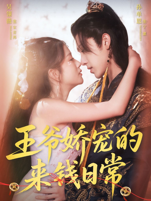 王爷娇宠的来钱日常（57集）终于可以免费看短剧了