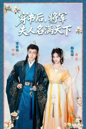 穿书后将军夫人名满天下（49集）火爆热门短剧抢先看