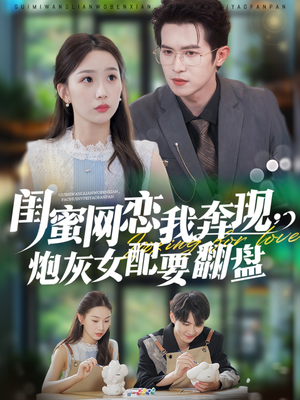 闺蜜网恋我奔现，炮灰女配要翻盘（53集）一口气看完了整部短剧