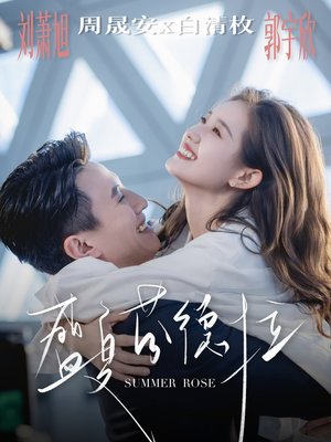 盛夏芬德拉（82集）短剧全集秒播无卡顿