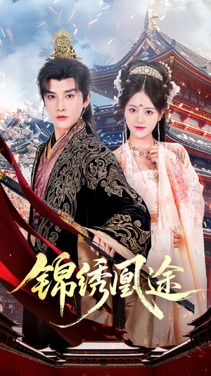 锦绣凰途（61集）好看短剧追不停