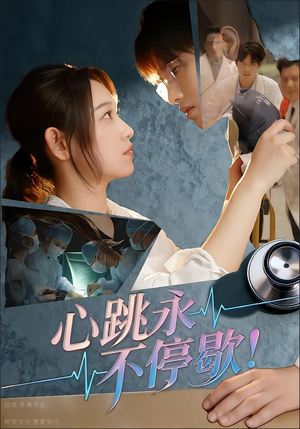 心跳永不停歇！（67集）好看短剧来袭抢先看