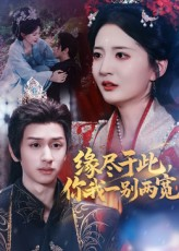 缘尽于此你我一别两宽（62集）最火爆短剧正在热播