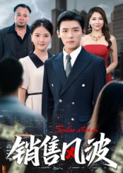 销售风波（62集）上头短剧一口气看完系列