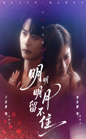 明明明月留不住（60集）热门短剧抢先看