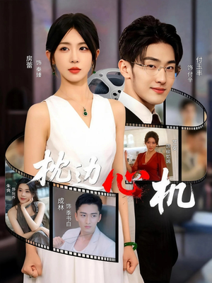 枕边心机（64集）好短剧推荐免费看全集