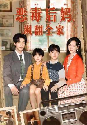 穿成豪门反派崽崽的恶毒后妈（68集）好看又精彩的短剧