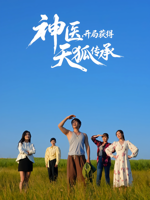 神医，开局获得天狐传承（80集）爆款短剧正在热播
