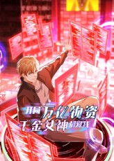 开局万亿物资千金女神都爱我（60集）高质量短剧推荐