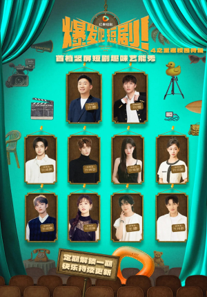 爆发吧短剧4之重返校园特辑（71集）百亿短剧好看计划