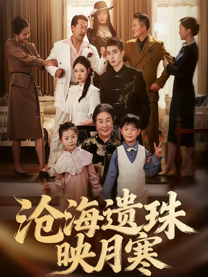 沧海遗珠映月寒（80集）短剧宝藏全集限免看