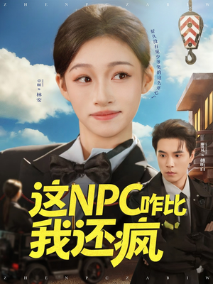 这NPC咋比我还疯（57集）好看的短剧又来了抢先看