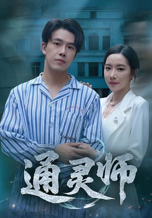 通灵师（61集）每天分享精彩短剧