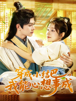 穿越小结巴我能心想事成（96集）全集短剧都可以免费看