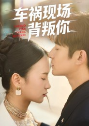 车祸现场背叛你（37集）短剧热播好剧抢先看