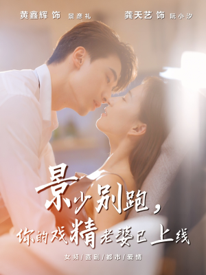 景少别跑你的戏精老婆已上线（60集）这个短剧最近超火