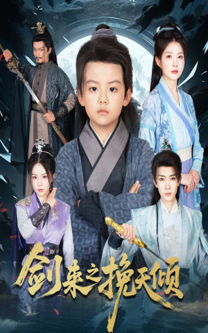 剑来之挽天倾（67集）整部短剧免费看个够