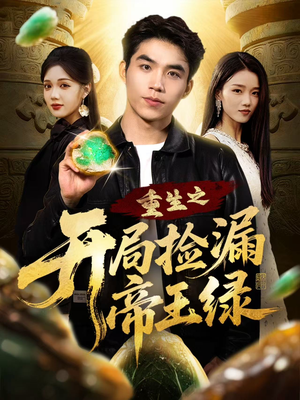 重生之开局捡漏帝王绿（60集）全集免费看短剧