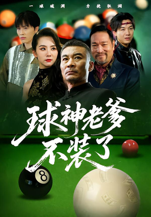 球神老爹不装了（60集）热门短剧推荐准时更新
