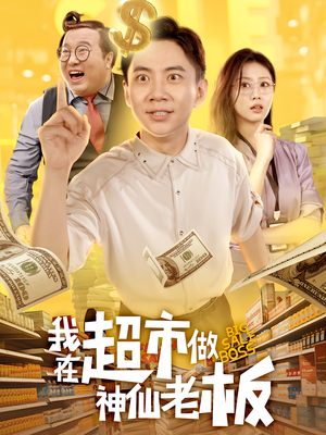 我在超市做神仙老板（81集）红果短剧免费看后续