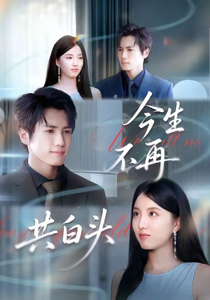 今生不再共白头（89集）真的爱了这部短剧太好看