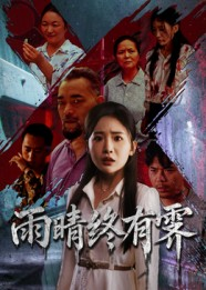雨晴终有霁（68集）在线免费观看热门短剧