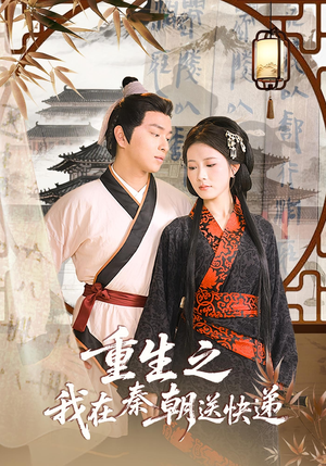 重生之我在秦朝送快递（40集）短剧更新抢先看