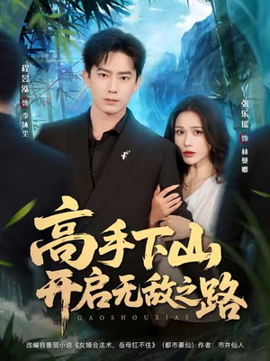 高手下山开启无敌之路（80集）我的短剧太好看了吧