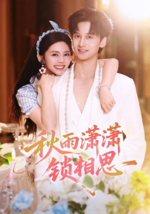 秋雨潇潇锁相思（63集）一口气看完短剧大结局