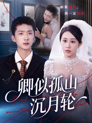 卿似孤山沉月轮（75集）短剧全剧终限免合集