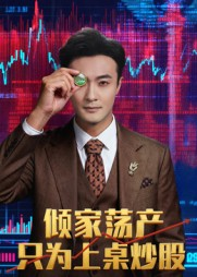 倾家荡产只为上桌炒股（61集）韩国短剧精彩片段