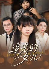 追光的女儿（41集）关注我每天分享热门短剧