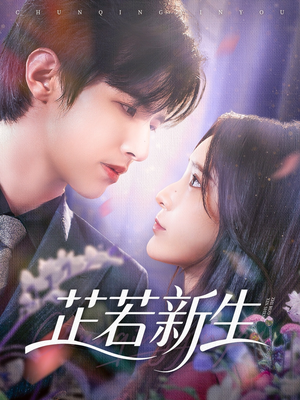 芷若新生（83集）全集短剧我都看完了