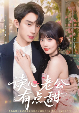 读心老公有点甜（98集）红果短剧免费全集看