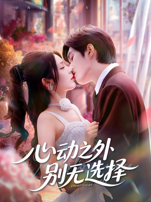 心动之外别无选择（64集）短剧限免全集任你点