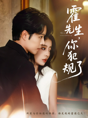 霍先生你犯规了（80集）悟空浏览器免费看短剧