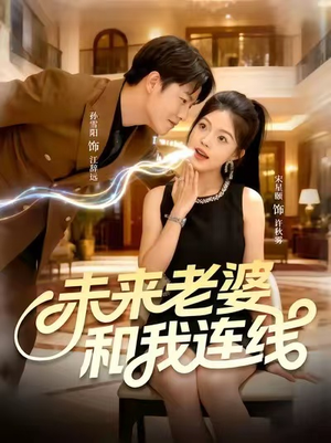 未来老婆和我连线（73集）短剧全集抢先看