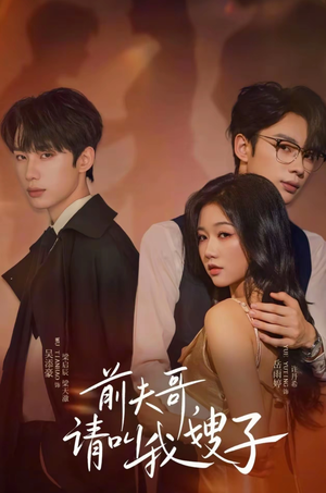 前夫哥请叫我嫂子（40集）无需充值短剧尽情看