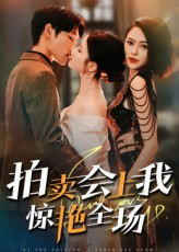 拍卖会上我惊艳全场（30集）在线免费看全集短剧