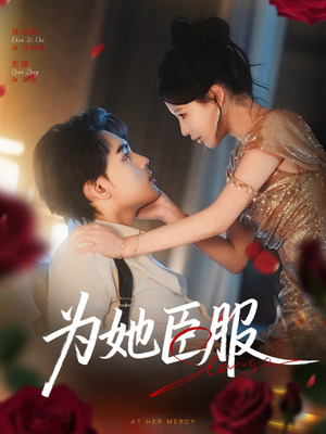 为她臣服（80集）喜欢短剧的来一起追剧吧