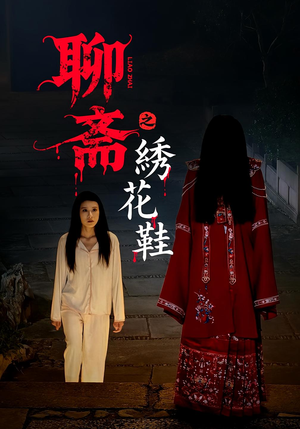 聊斋之绣花鞋（60集）热门短剧推荐准时更新
