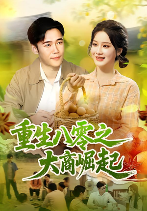 重生八零之大商崛起（86集）一口气看完排行榜前十短剧