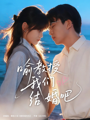 喻教授我们结婚吧（70集）千万短剧抢先看全集
