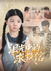 泪光中的求救信（68集）免费观看最新短剧全集