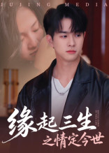 缘起三生之情定今世（69集）新番短剧计划好剧分享