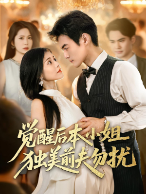 觉醒后本小姐独美前夫勿扰（60集）好看的小短剧推荐