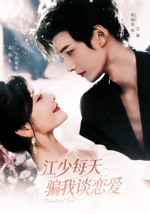 江少每天骗我谈恋爱（76集）好看的短剧又来了