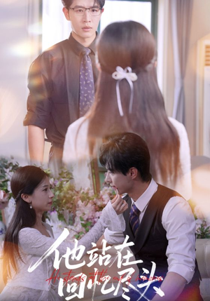 他站在回忆尽头（60集）好看短剧每天更新